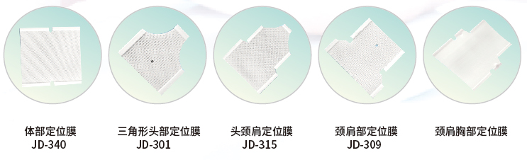 JF510-CF全身一體化定位墊